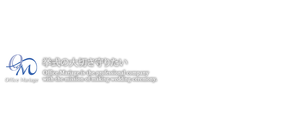オフィースマリアージュ「挙式の大切さ守りたい」